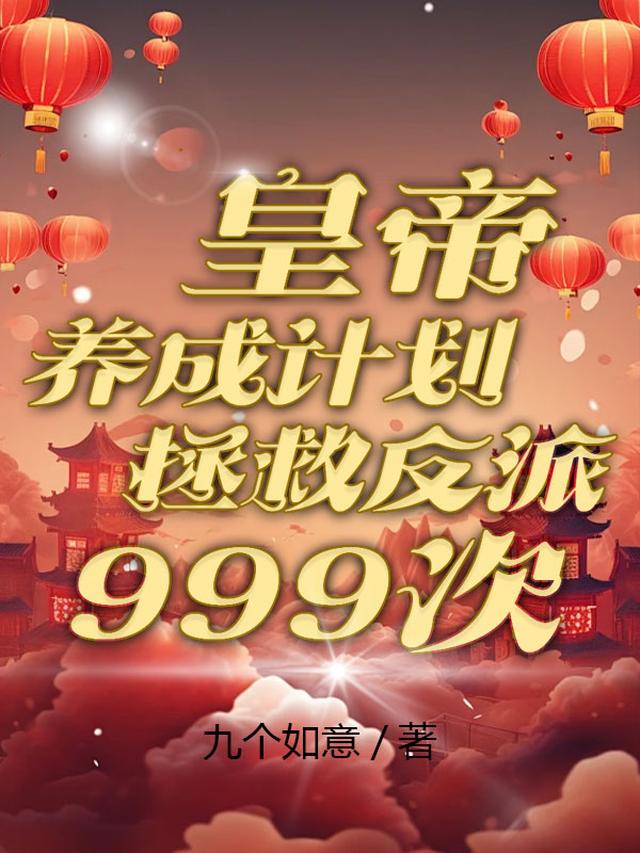 皇帝养成计划,拯救反派999次