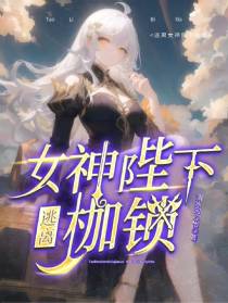 逃离女神陛下枷锁