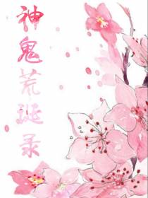 神鬼荒诞录