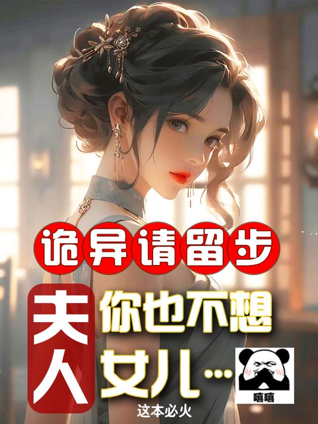 诡异请留步,夫人你也不想女儿？