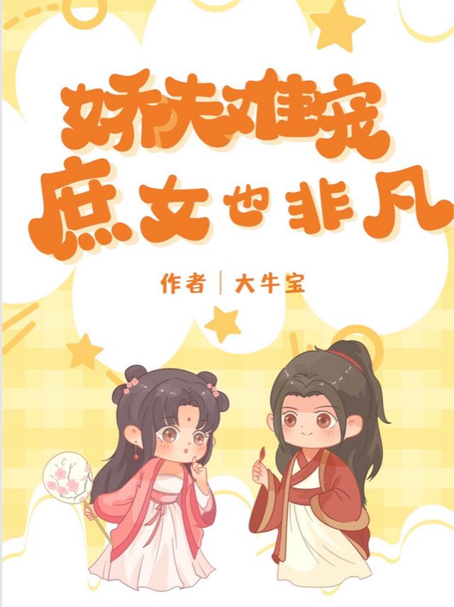 娇夫难养,庶女也非凡