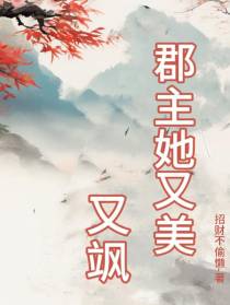 郡主她又美又飒