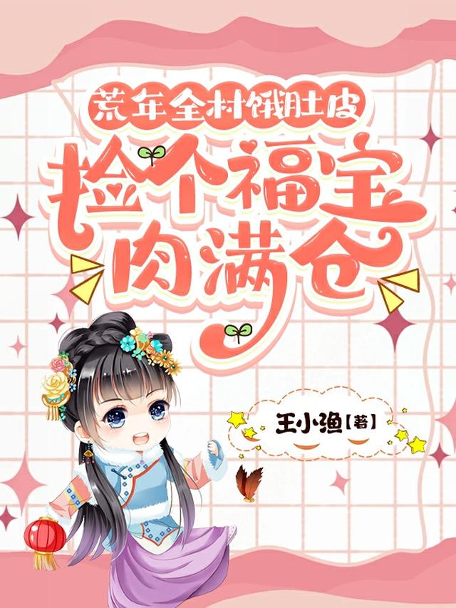 荒年全村饿肚皮,捡个福宝肉满仓