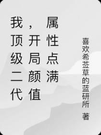 我顶级二代,开局颜值属性点满
