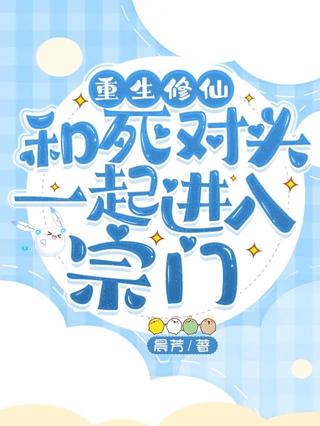 重生修仙,和死对头一起进入宗门