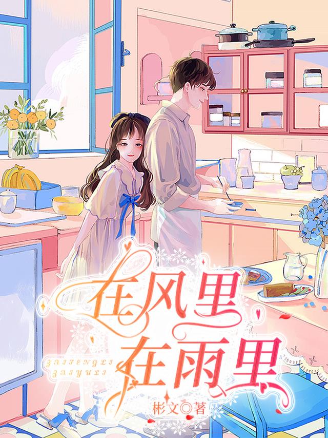 在风里,在雨里