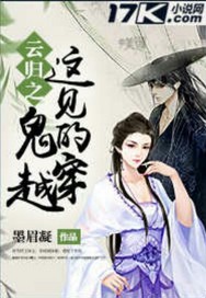 云归之这见鬼的穿越