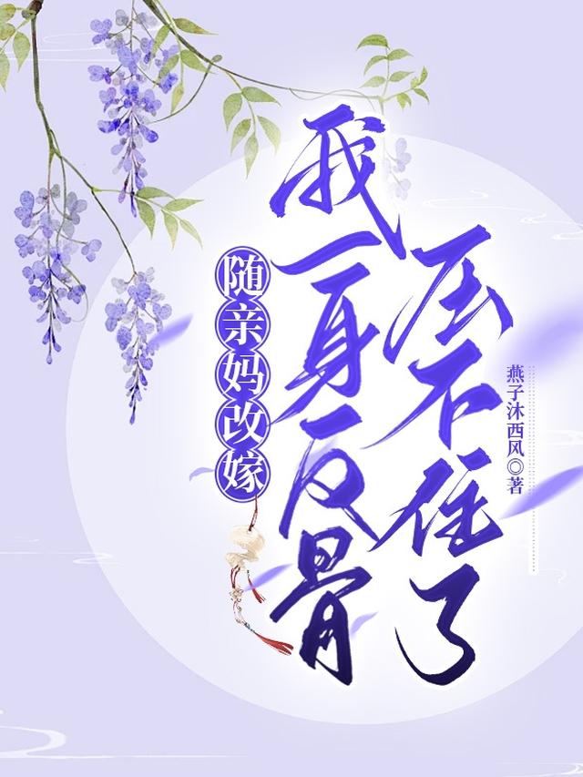随亲妈改嫁,我一身反骨压不住了