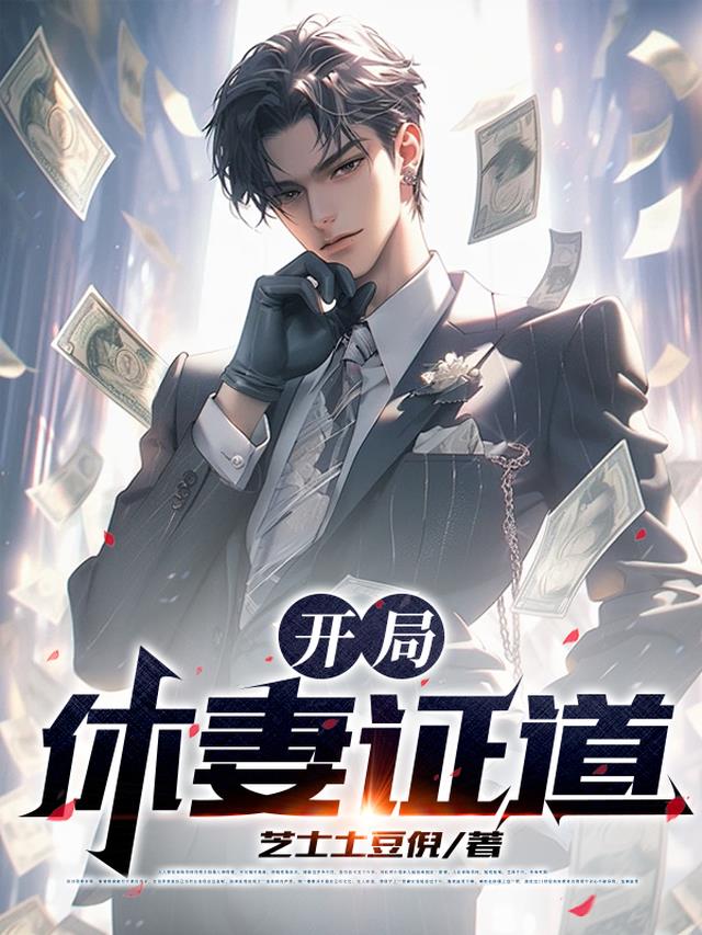 开局：休妻证道