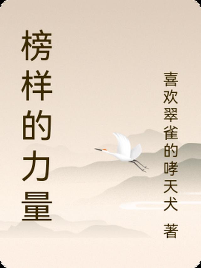 榜样的力量