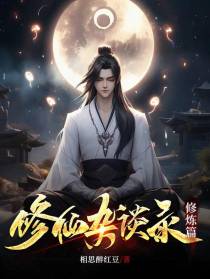 修仙杂谈录修炼篇