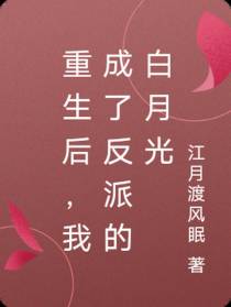 重生后,我成了反派的白月光