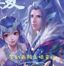 梦幻西游之狼蛮CP