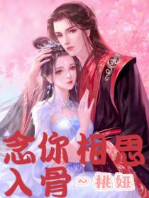 念你相思入骨
