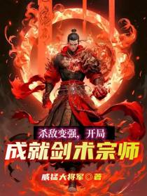 杀敌变强,开局成就剑术宗师