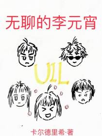 无聊的李元宵