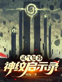灵气复苏：神纹启示录