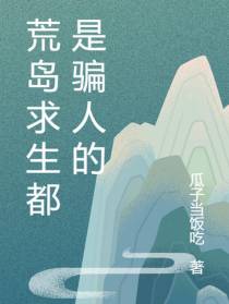 荒岛求生都是骗人的