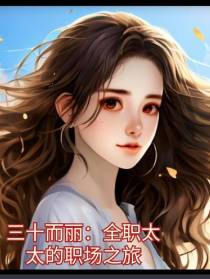 三十而丽：全职太太的职场之旅