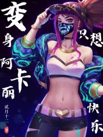 火影：变身阿卡丽的我只想快乐！