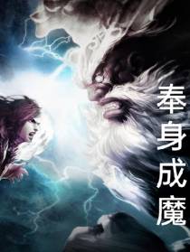 奉身成魔