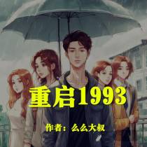 重启1993