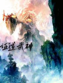 证道武神