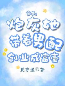 穿书：炮灰她带着男配创业成富豪