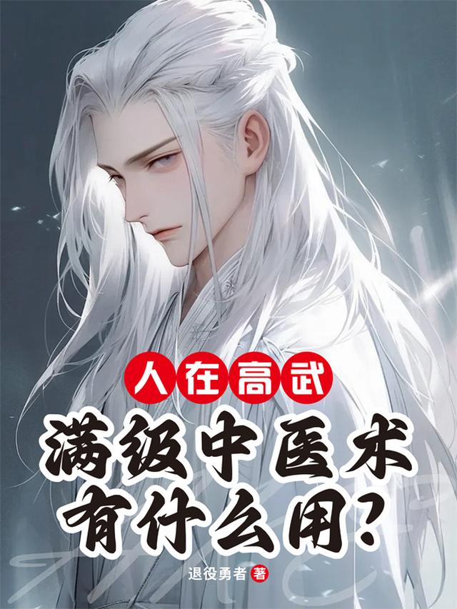 人在高武,满级中医术有什么用？