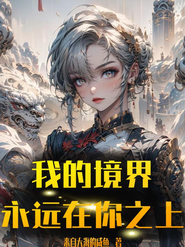 我的境界,永远在你之上