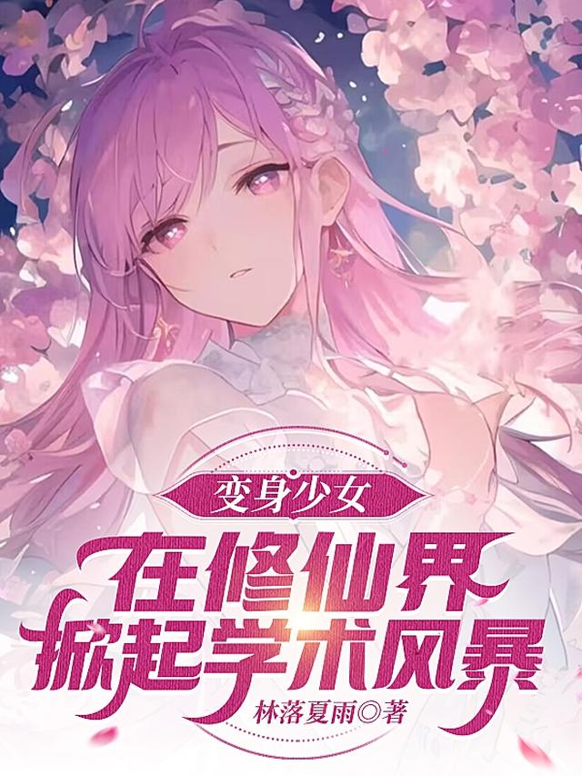 变身少女在修仙界掀起学术风暴