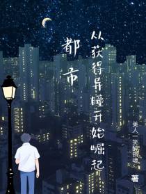 都市,从获得异瞳开始崛起