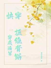 快穿：穿成渣男,拒绝背锅