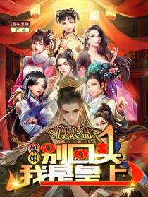 假太监：娘娘别回头,我是皇上