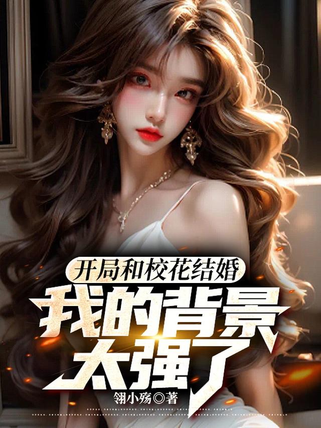 开局和校花结婚,我的背景太强了
