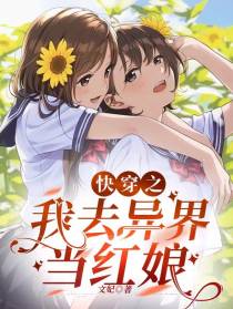 快穿之我去异界当红娘