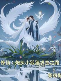 修仙：炮灰小狐狸求生之路