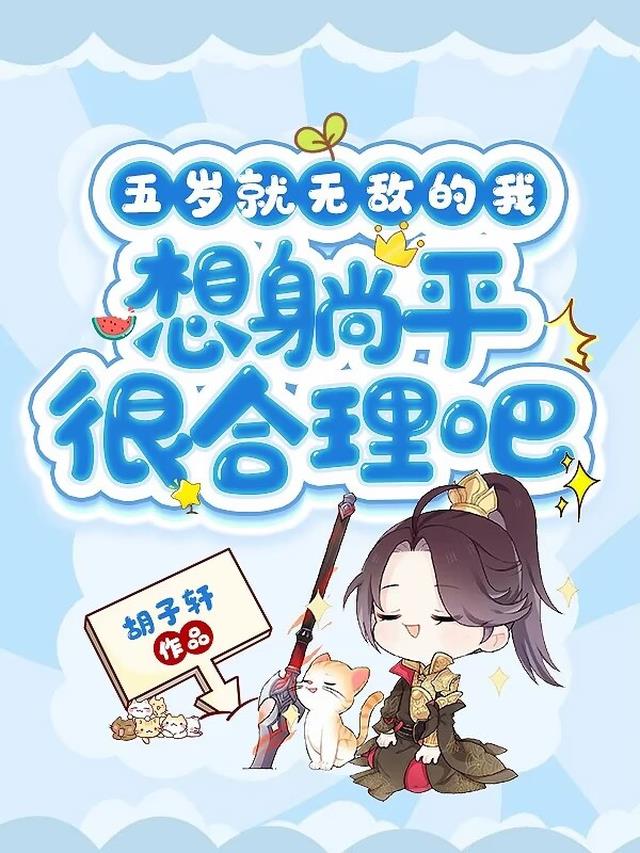 五岁就无敌的我,想躺平很合理吧