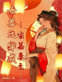女尊之穿成家暴妻主