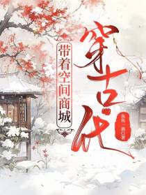 带着空间商城穿古代