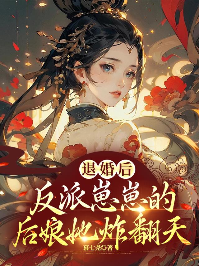 退婚后,反派崽崽的后娘她炸翻天