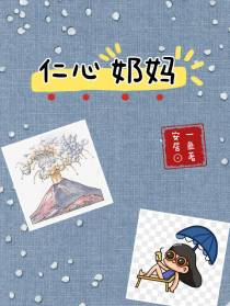 仁心奶妈