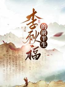李秋福的前半生