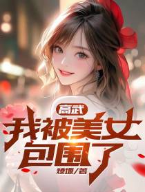 高武：我被美女包围了