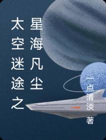 太空迷途之星海凡尘