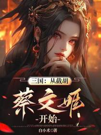 三国：从截胡蔡文姬开始