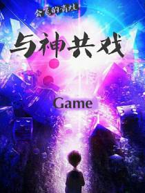 与神共戏