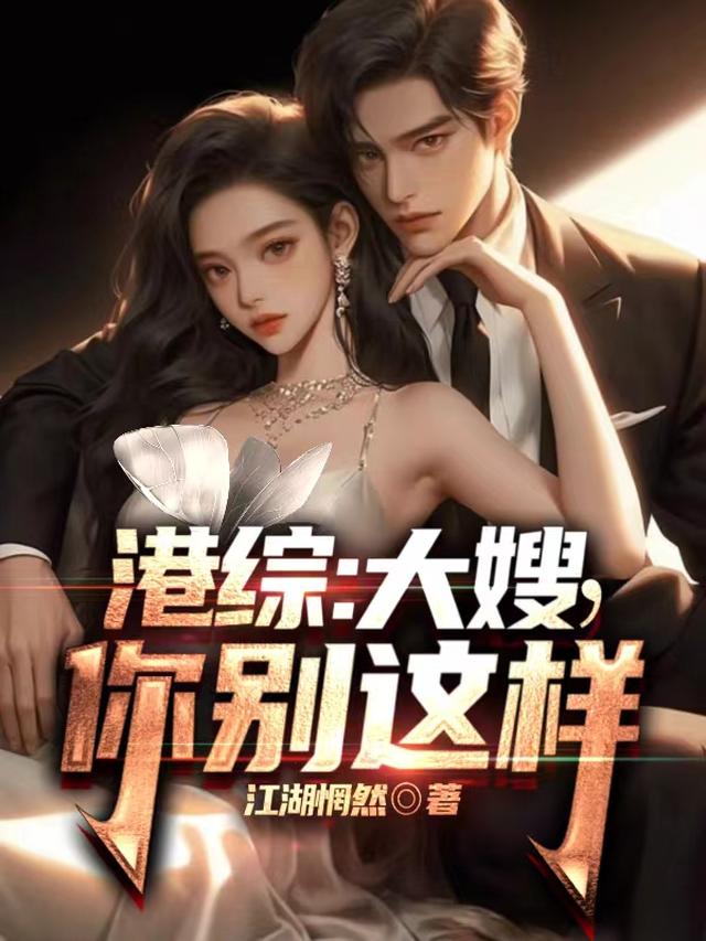 港综：大嫂,你别这样