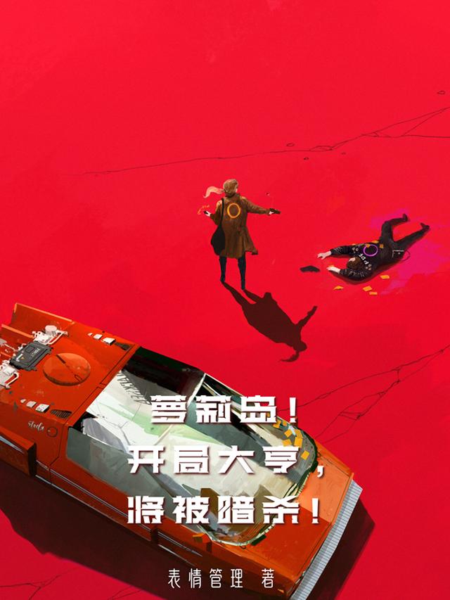 萝莉岛！开局大亨,将被暗杀！