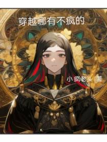 穿越哪有不疯的